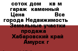 12 соток дом 50 кв.м. гараж (каменный) › Цена ­ 3 000 000 - Все города Недвижимость » Земельные участки продажа   . Хабаровский край,Амурск г.